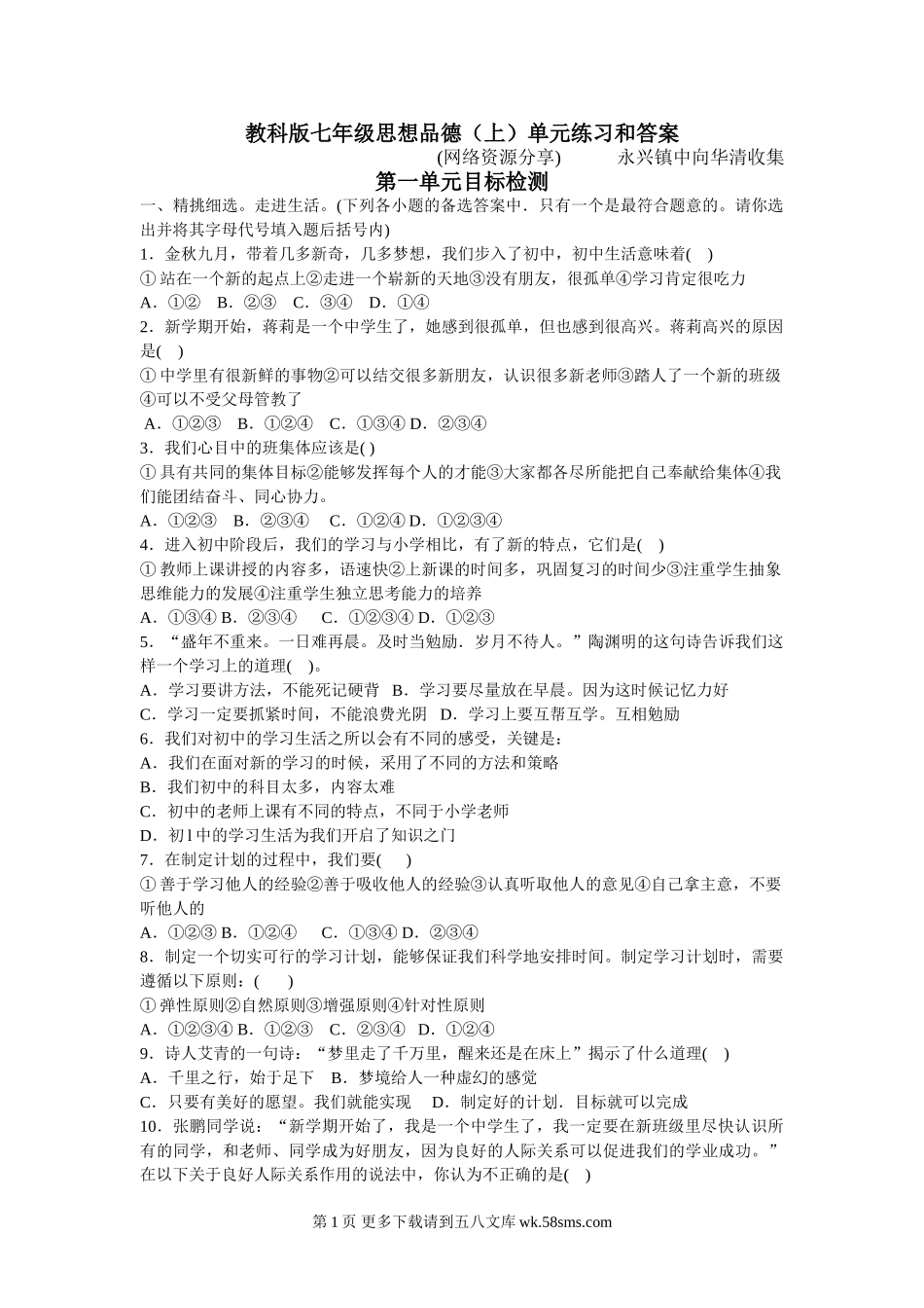 教科版七年级思想品德上练习题及答案.doc_第1页