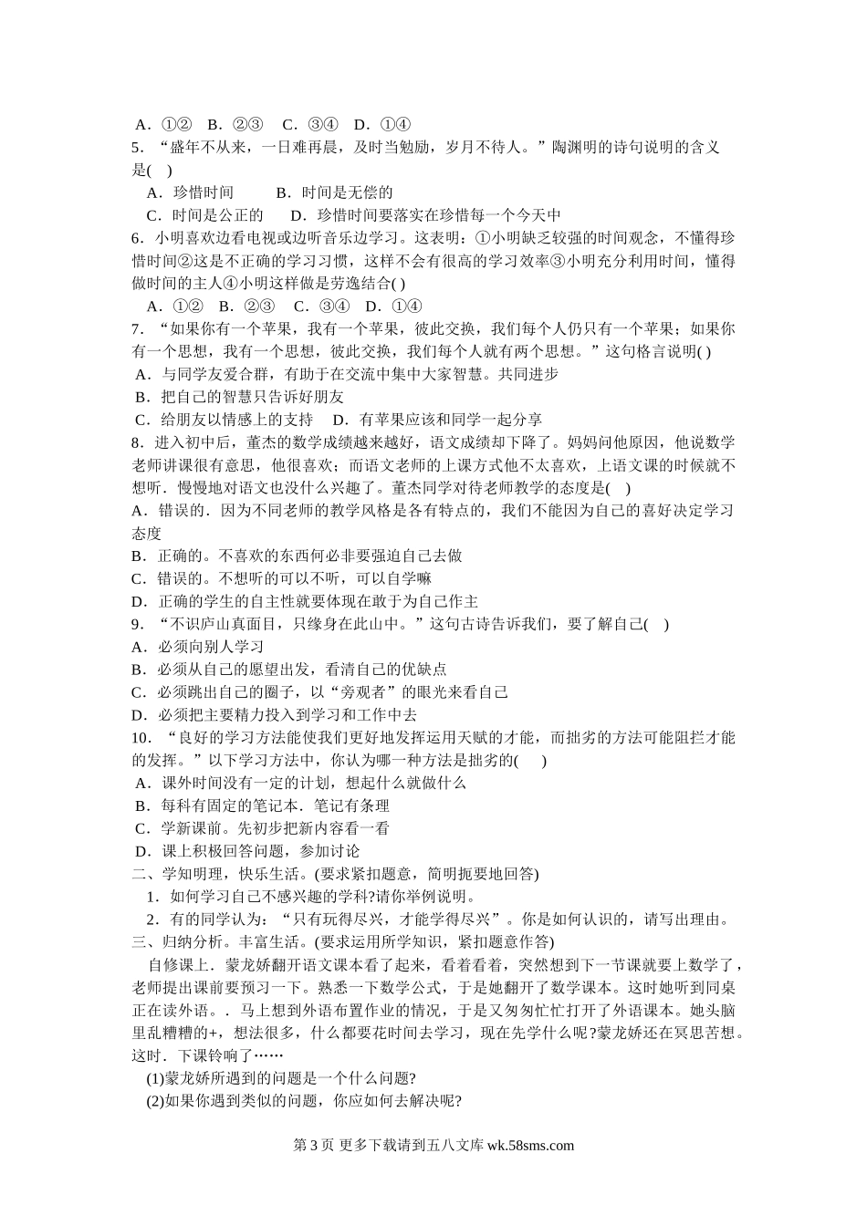 教科版七年级思想品德上练习题及答案.doc_第3页