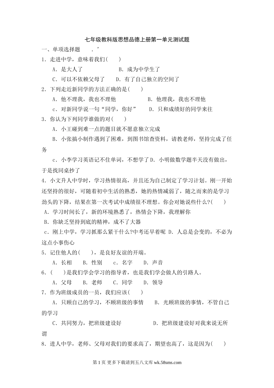 教科版七年级思想品德上册第一单元练习题及答案.doc_第1页