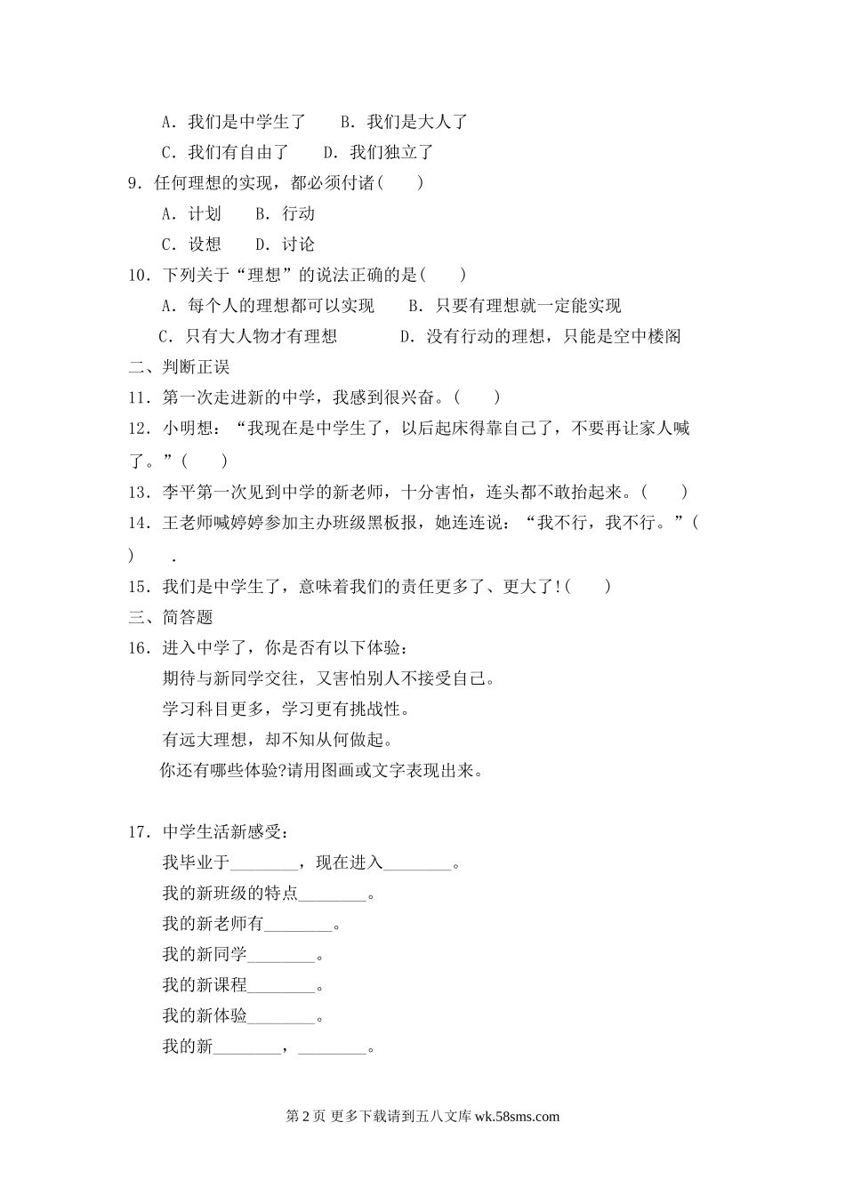 教科版七年级思想品德上册第一单元练习题及答案.doc_第2页