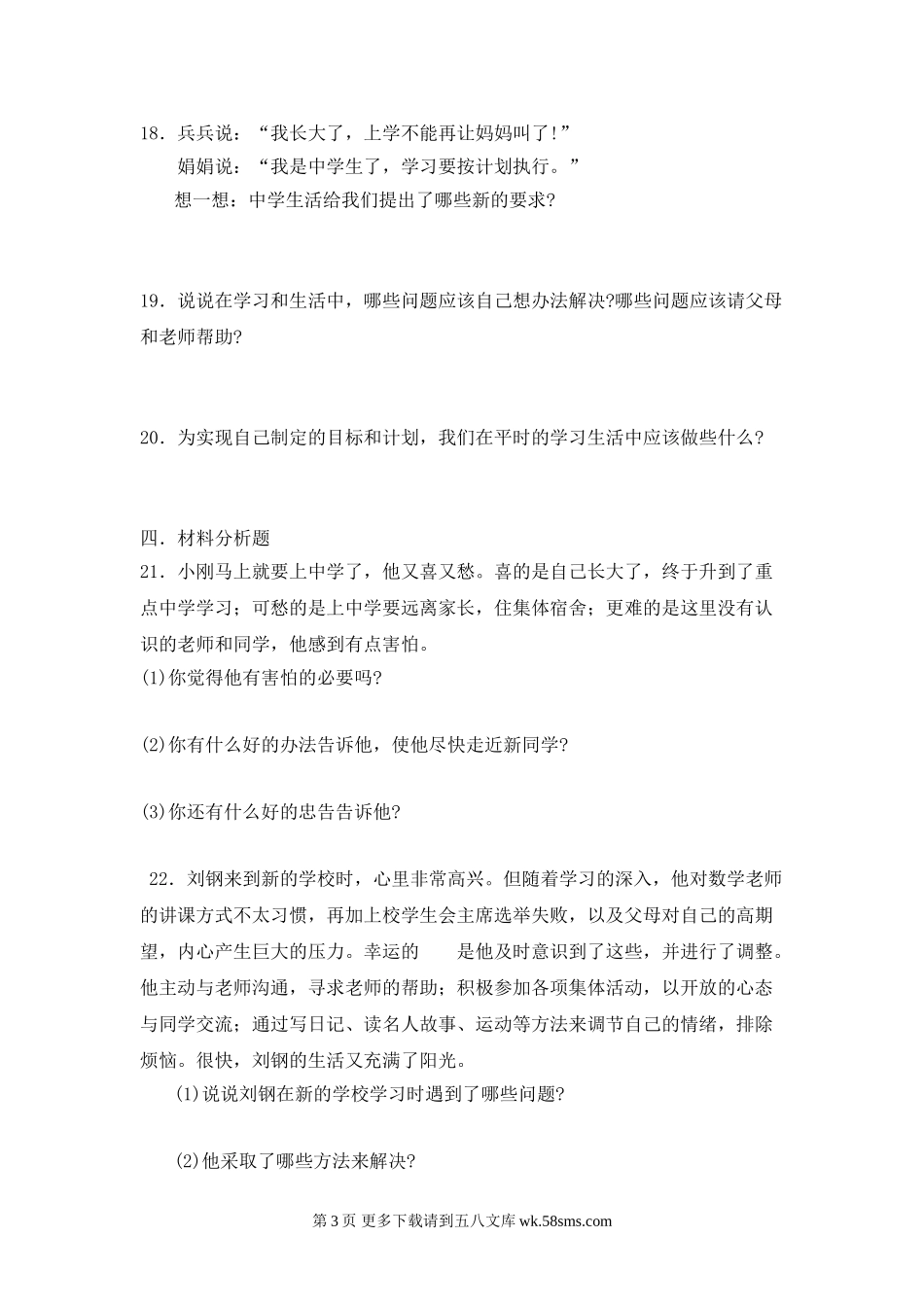 教科版七年级思想品德上册第一单元练习题及答案.doc_第3页
