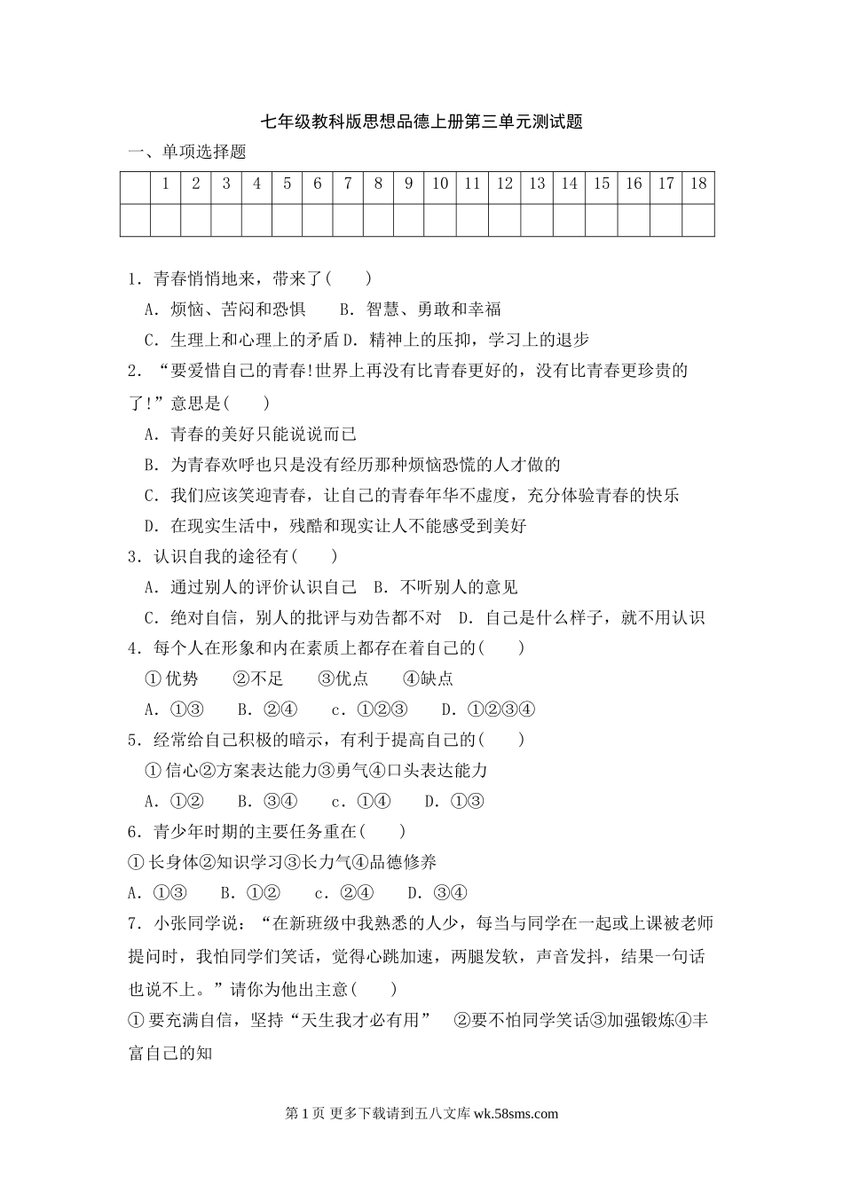 教科版七年级思想品德上册第三单元练习题及答案.doc_第1页