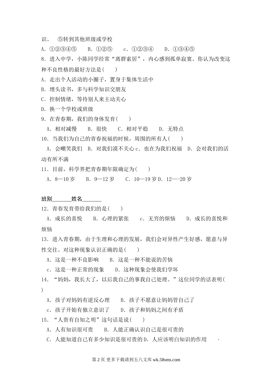 教科版七年级思想品德上册第三单元练习题及答案.doc_第2页