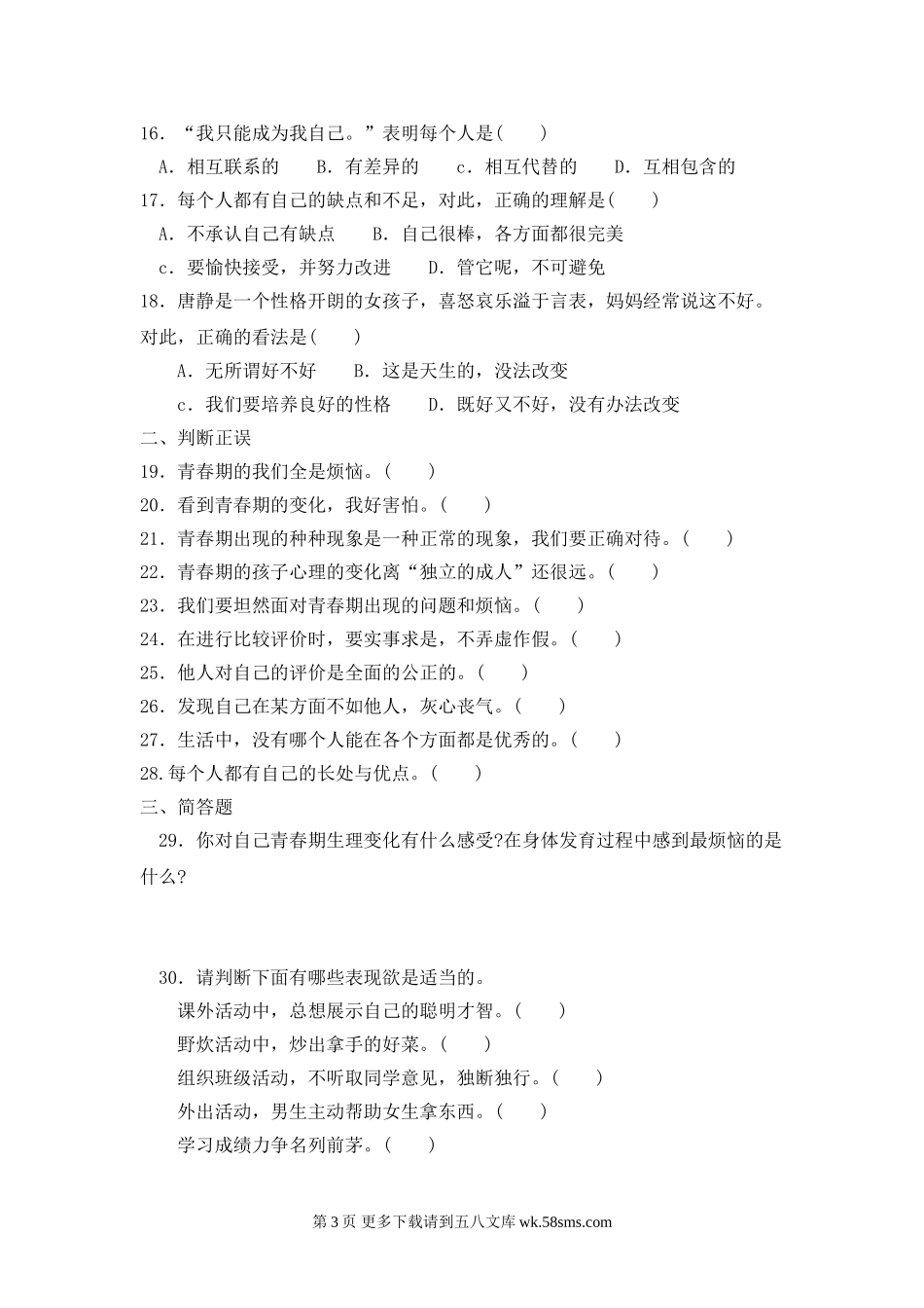 教科版七年级思想品德上册第三单元练习题及答案.doc_第3页