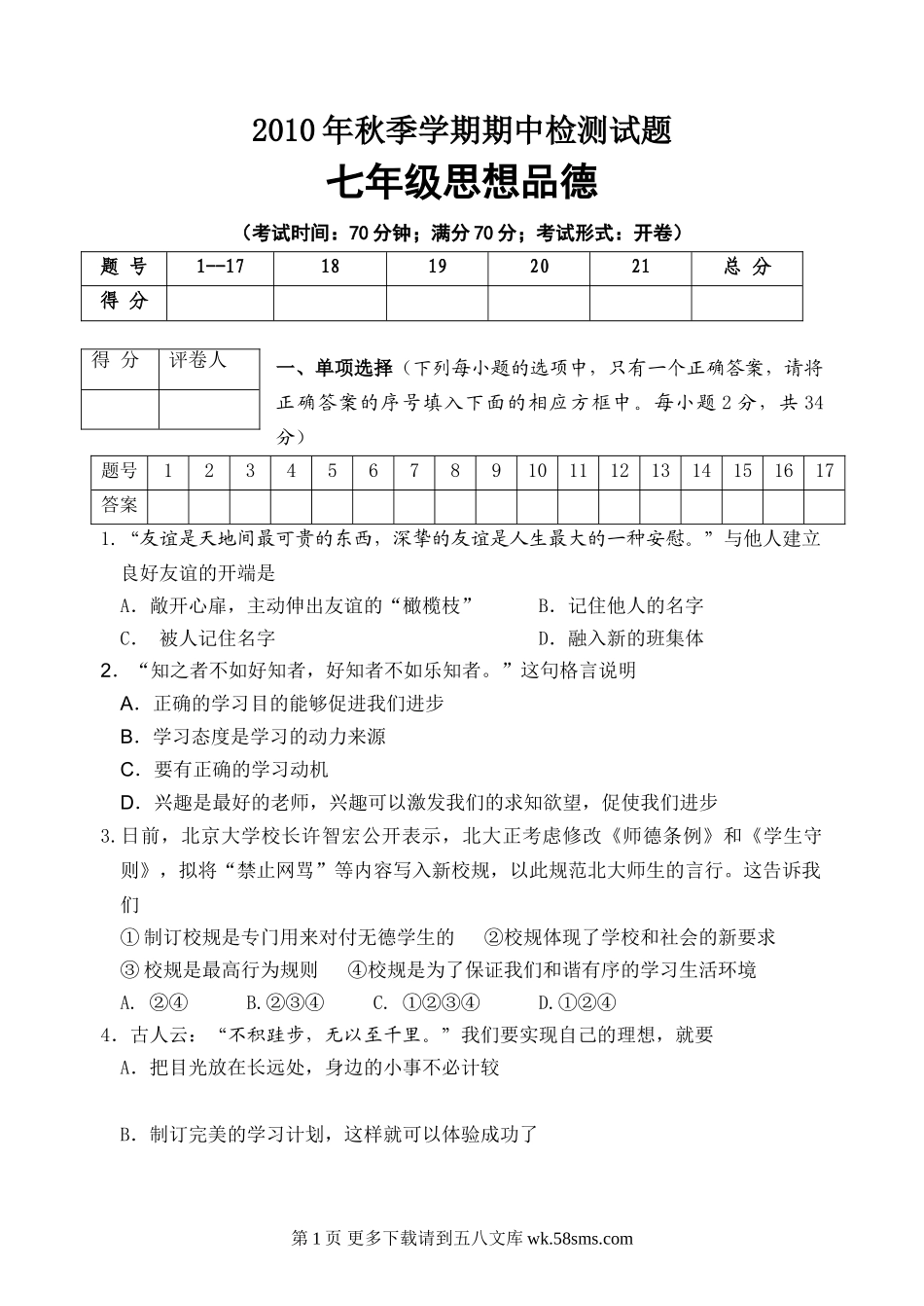教科版七年级思想品德期中试卷及答案.doc_第1页