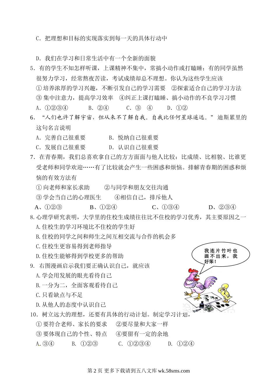 教科版七年级思想品德期中试卷及答案.doc_第2页