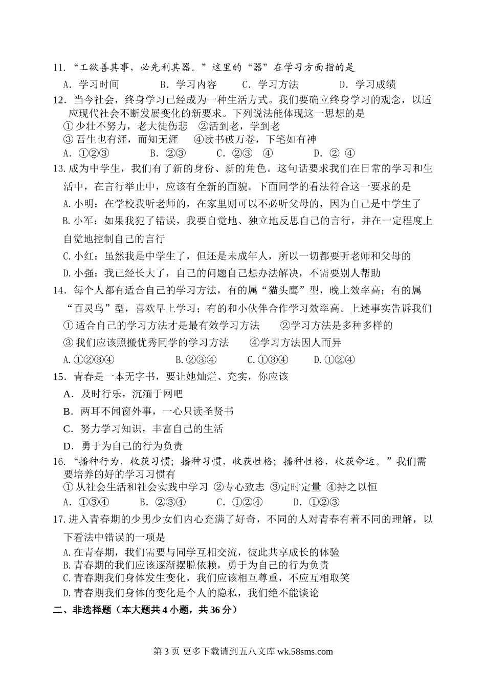 教科版七年级思想品德期中试卷及答案.doc_第3页