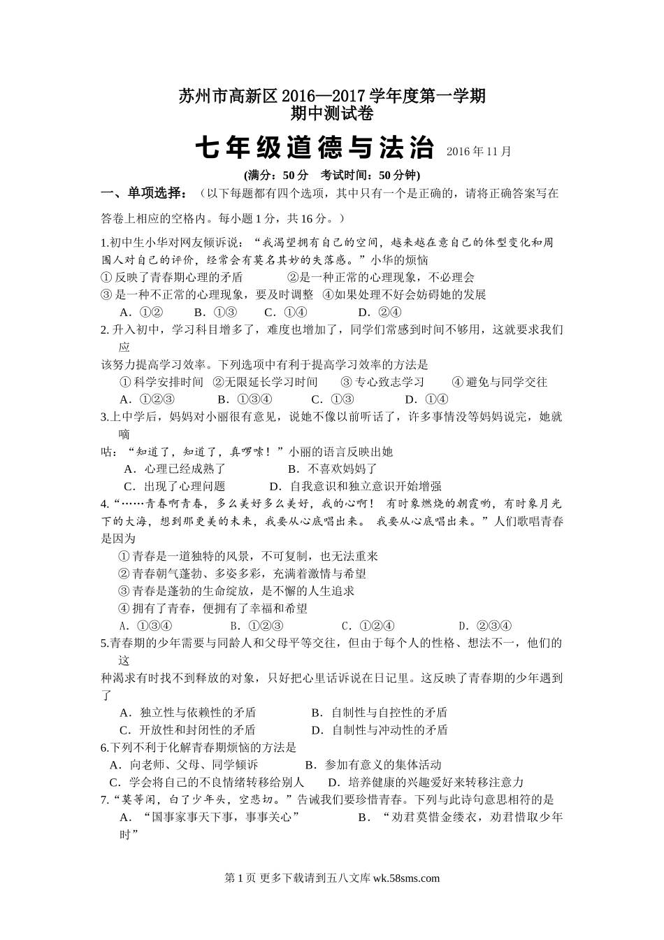 苏州高新区第一学期七年级道德与法治期中试卷及答案.doc_第1页