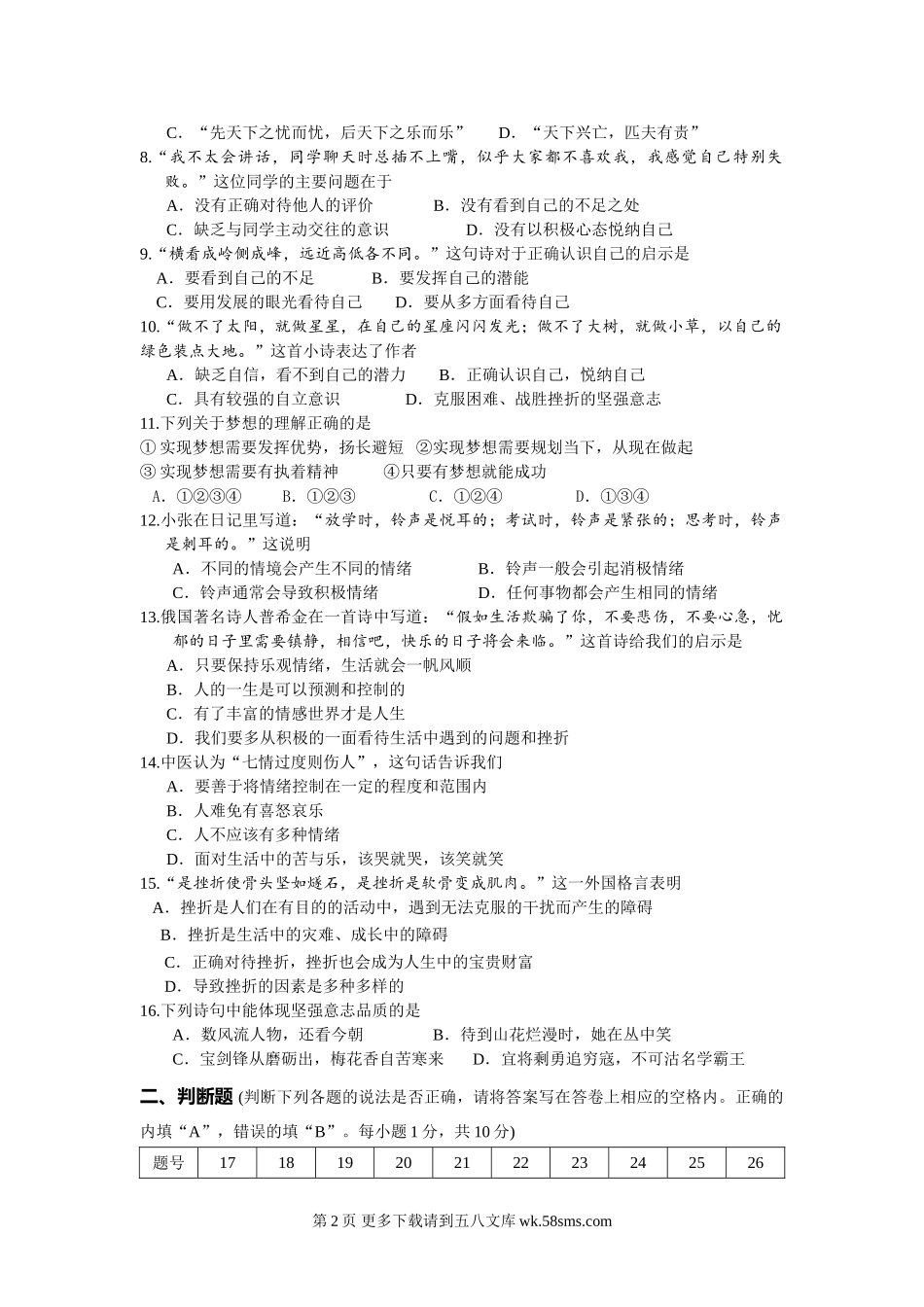 苏州高新区第一学期七年级道德与法治期中试卷及答案.doc_第2页