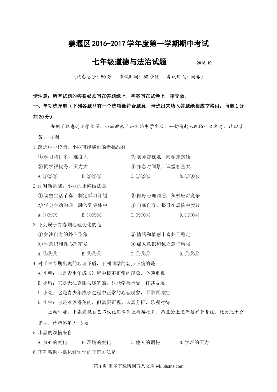 姜堰区第一学期七年级道德与法治期中试卷及答案.doc_第1页