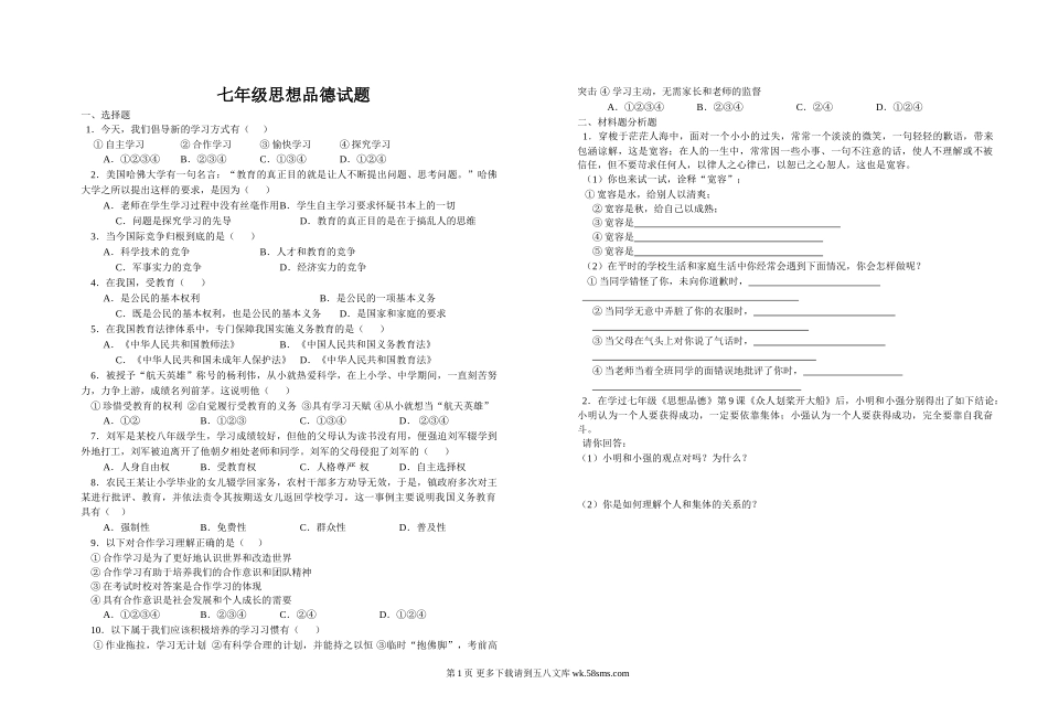 苏教版七年级思想品德上学期期末试题.doc_第1页
