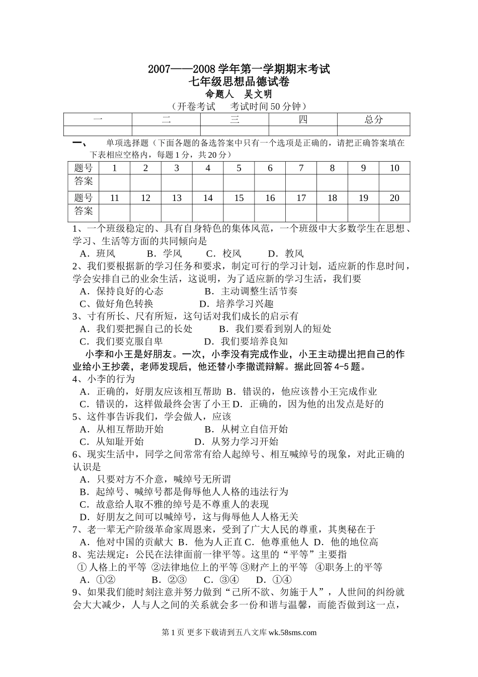 苏教版七年级思想品德期末试卷及答案.doc_第1页