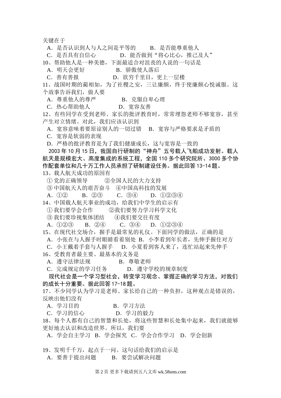 苏教版七年级思想品德期末试卷及答案.doc_第2页