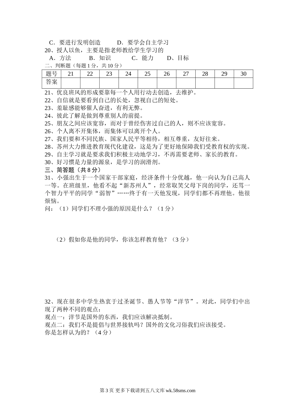 苏教版七年级思想品德期末试卷及答案.doc_第3页