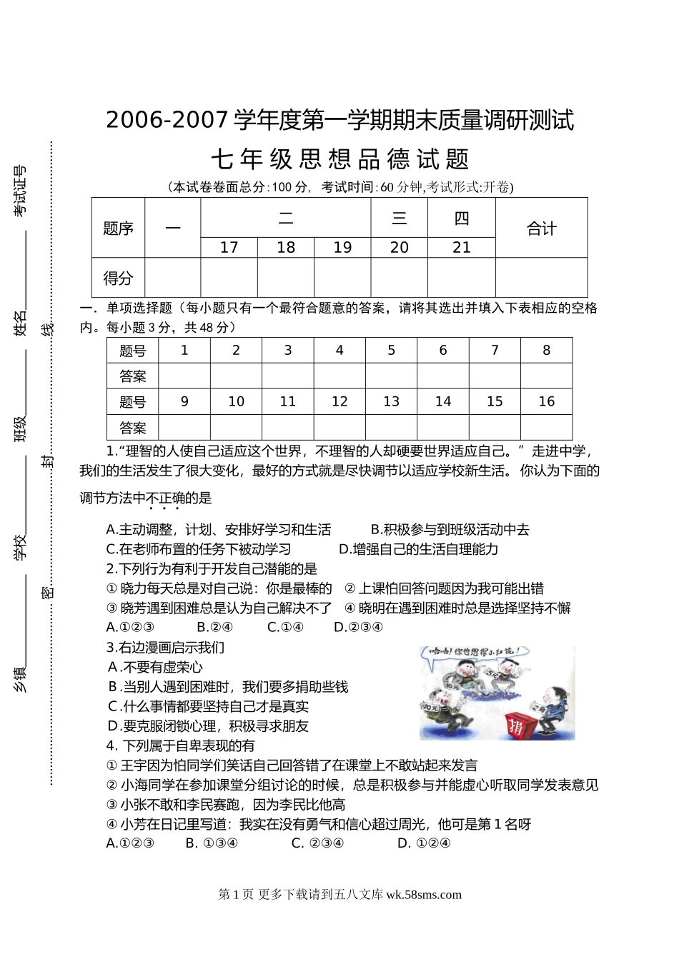 苏教版七年级思想品德第一学期期末质量调研测试试题.doc_第1页