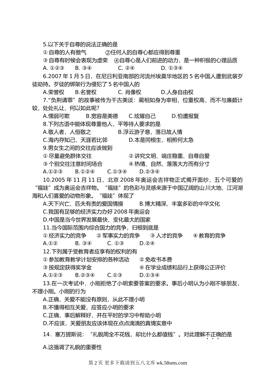 苏教版七年级思想品德第一学期期末质量调研测试试题.doc_第2页