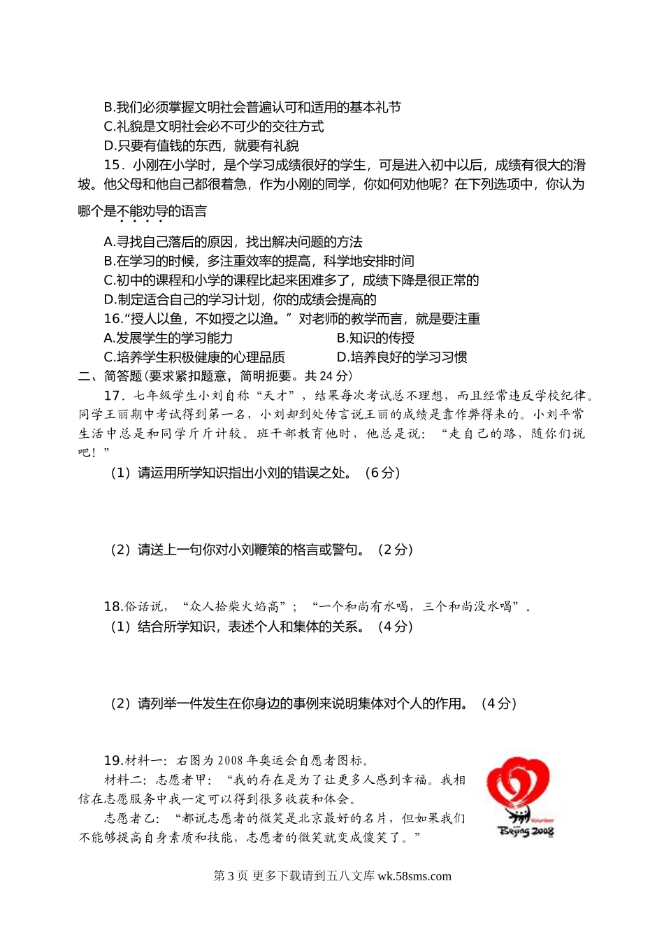 苏教版七年级思想品德第一学期期末质量调研测试试题.doc_第3页