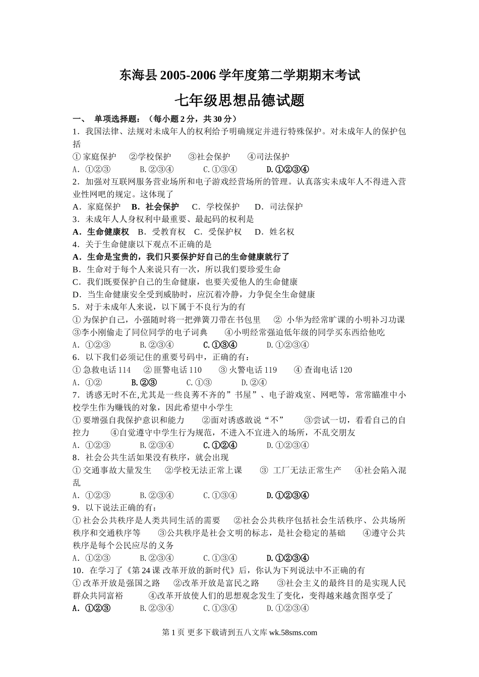 苏教版七年级思想品德第二学期期末检测试题.doc_第1页