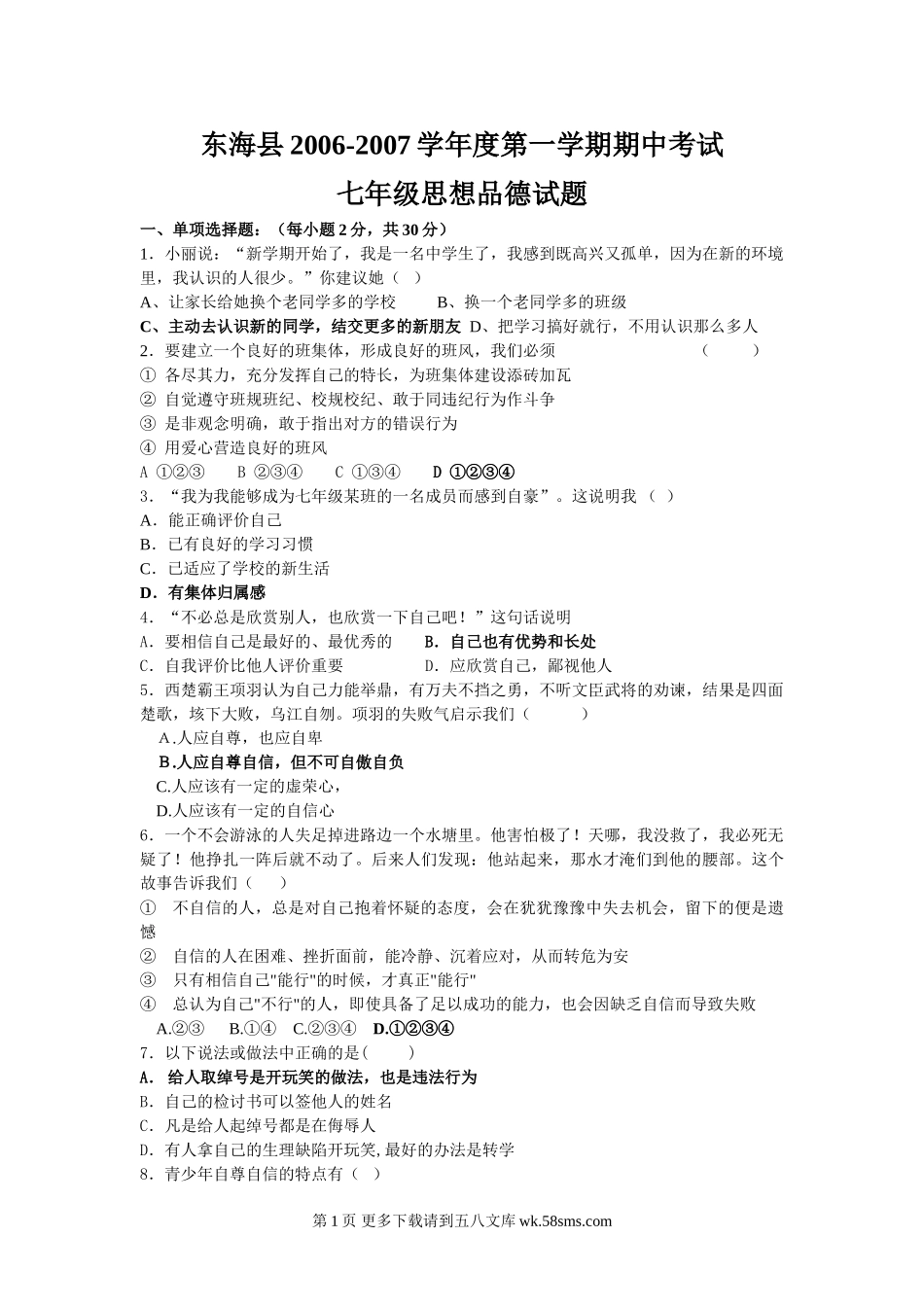 苏教版七年级思想品得第一学期期中试题.doc_第1页