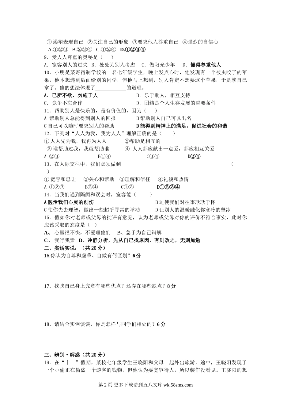 苏教版七年级思想品得第一学期期中试题.doc_第2页