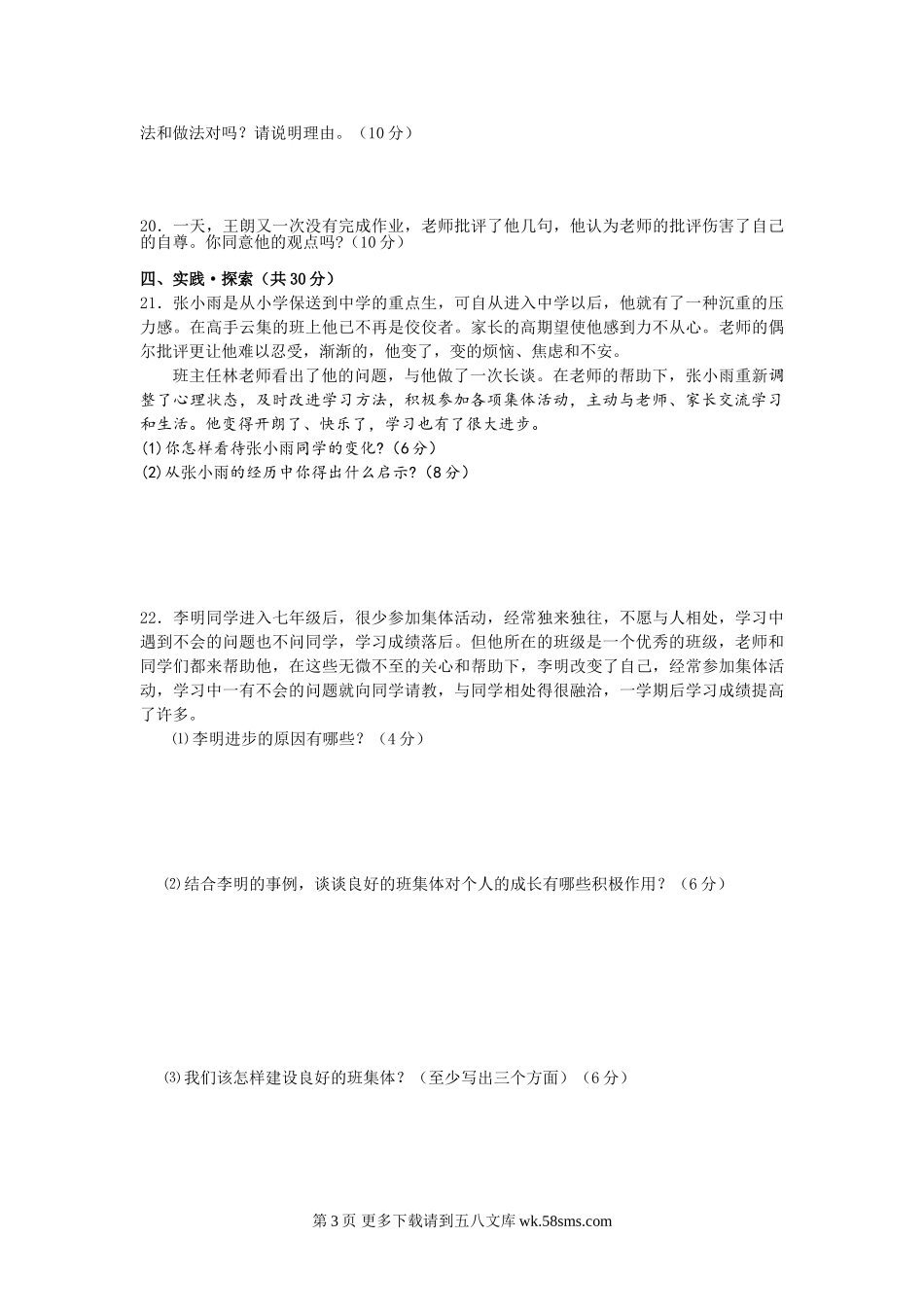 苏教版七年级思想品得第一学期期中试题.doc_第3页