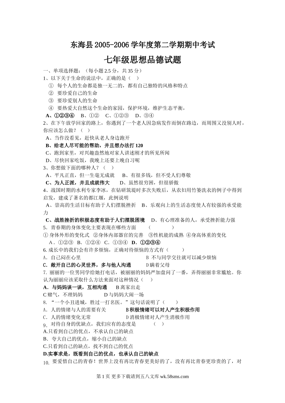 苏教版七年级第二学期期中思想品德试题.doc_第1页
