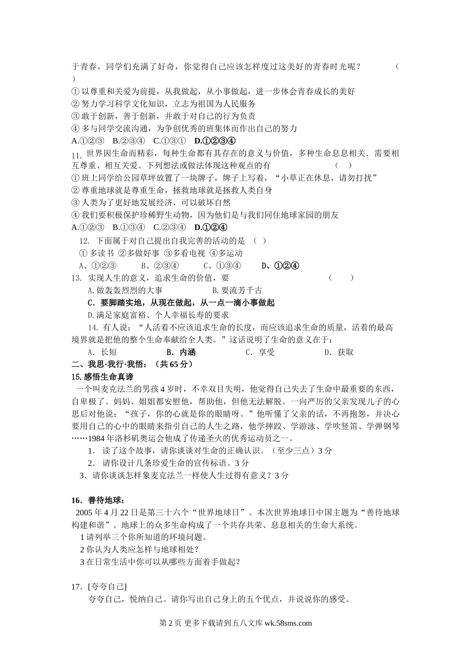 苏教版七年级第二学期期中思想品德试题.doc_第2页
