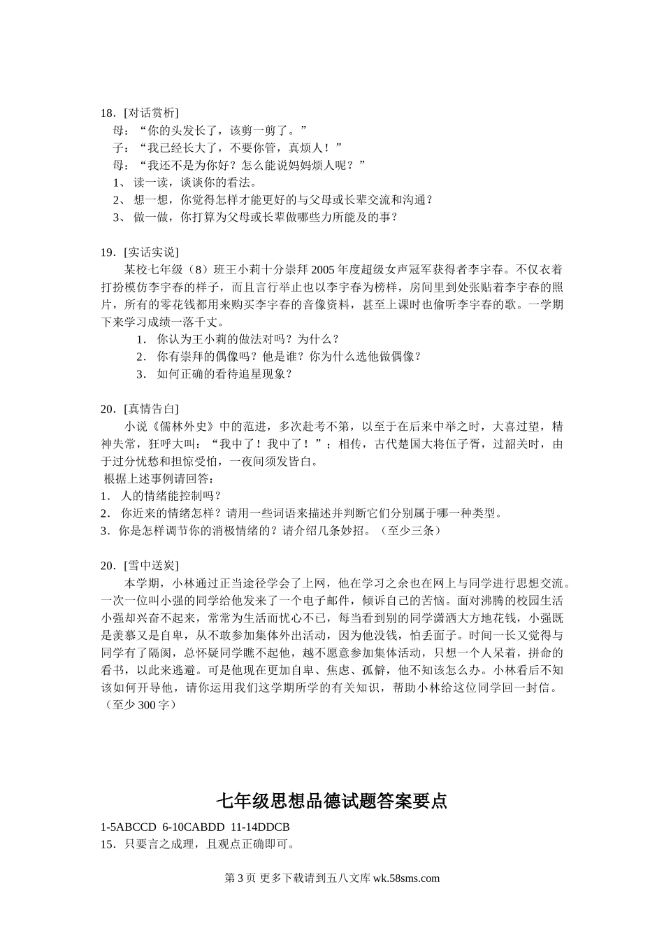 苏教版七年级第二学期期中思想品德试题.doc_第3页