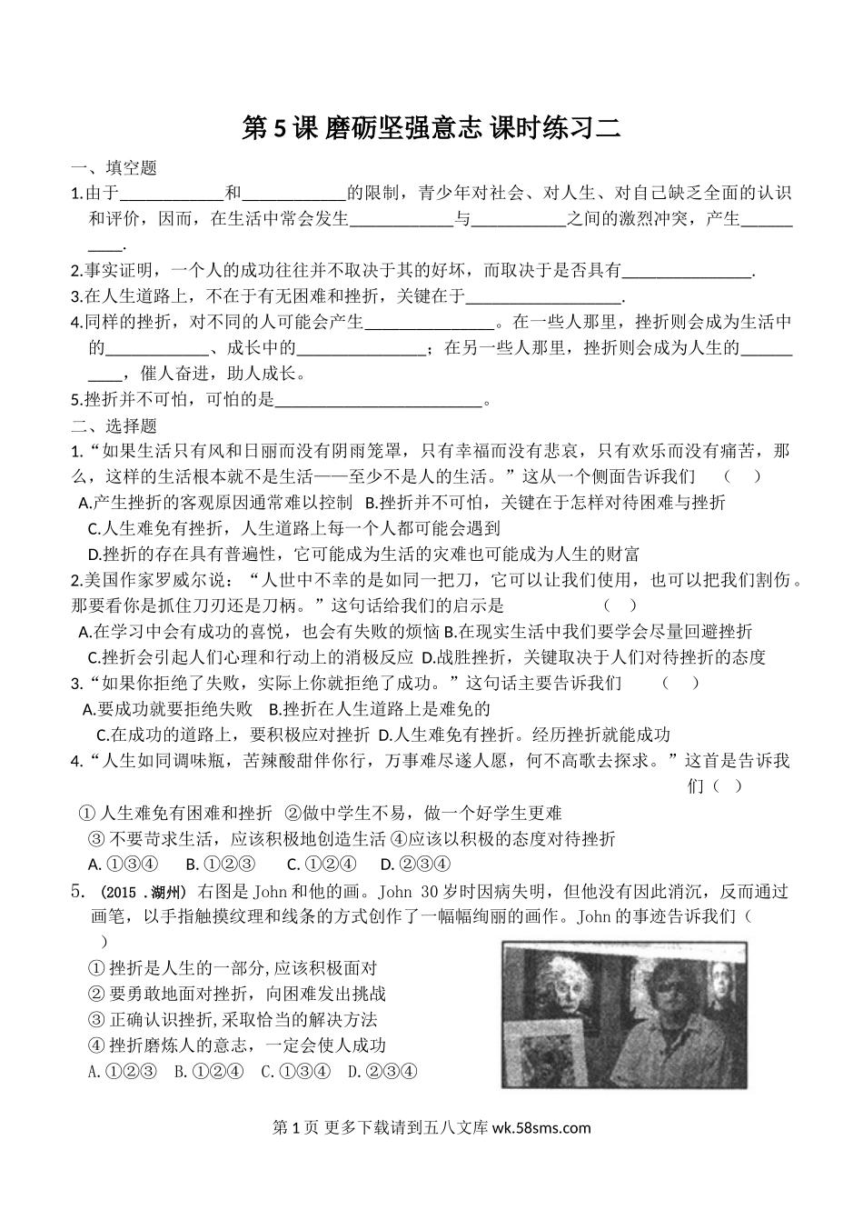 2016苏教版第五课  磨砺坚强意志 课时练习二.doc_第1页