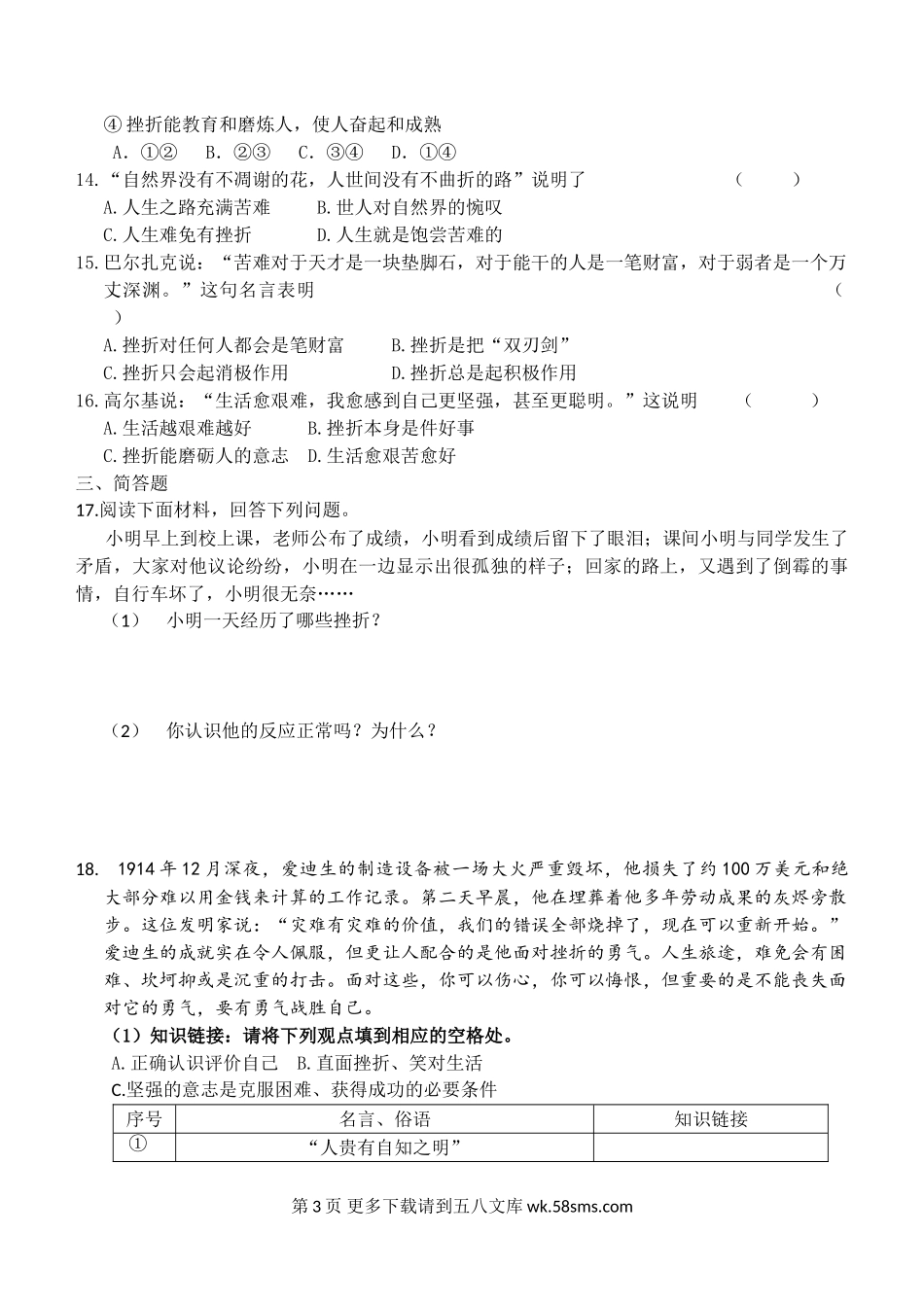 2016苏教版第五课  磨砺坚强意志 课时练习二.doc_第3页