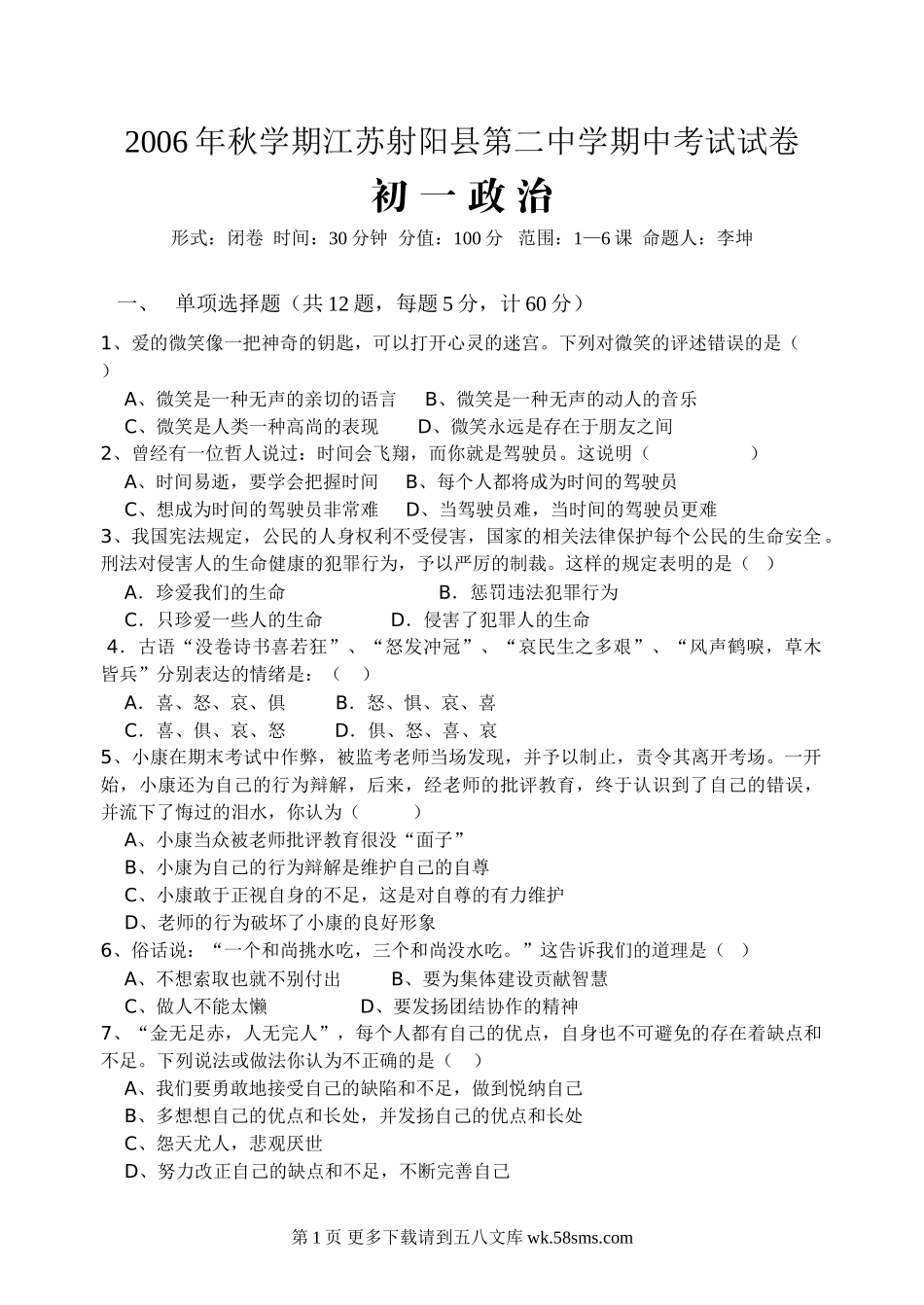 苏教版初一政治第一学期期中考试试卷.doc_第1页