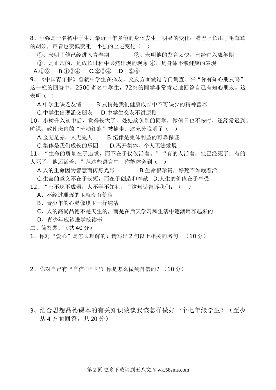 苏教版初一政治第一学期期中考试试卷.doc_第2页
