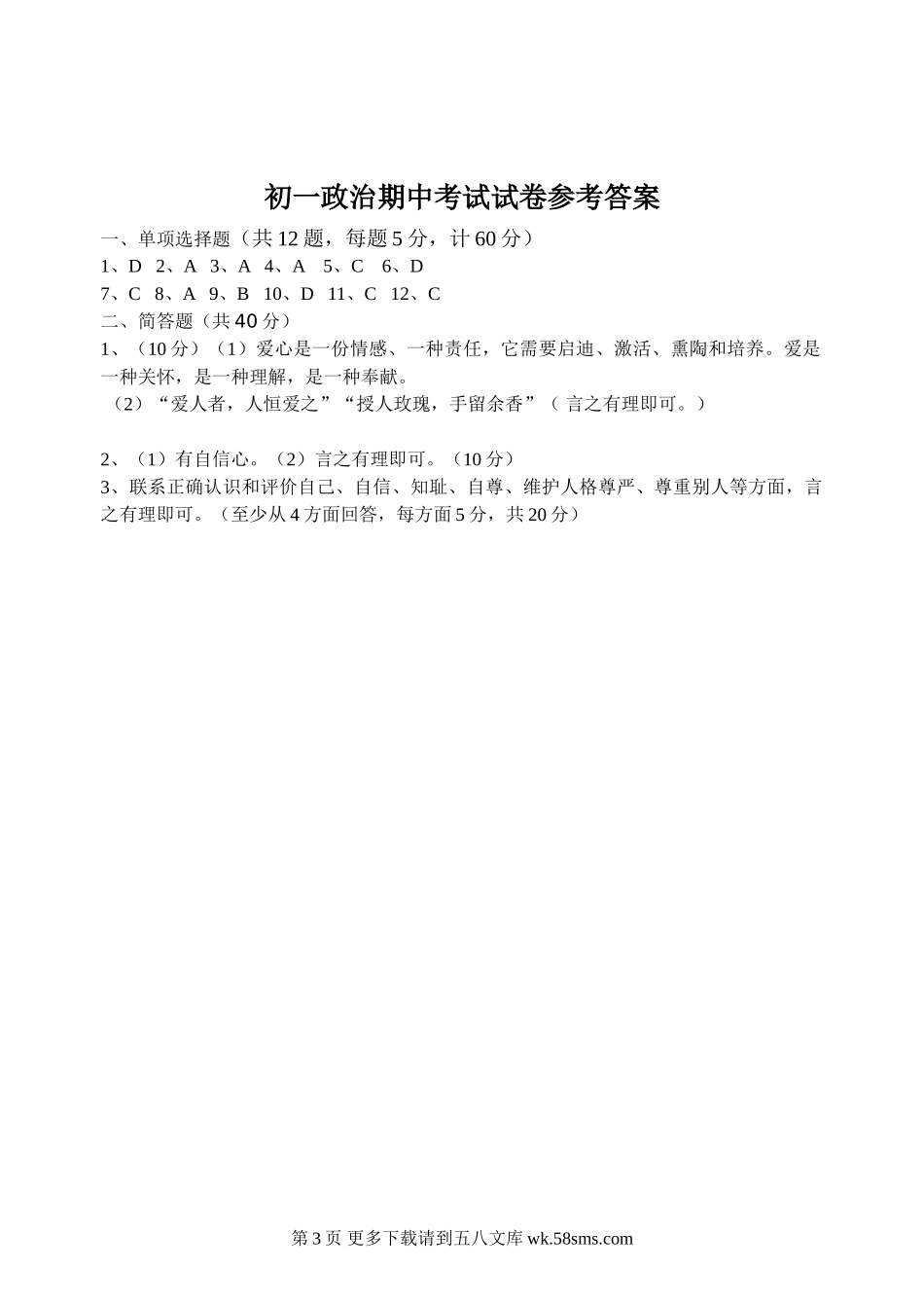 苏教版初一政治第一学期期中考试试卷.doc_第3页
