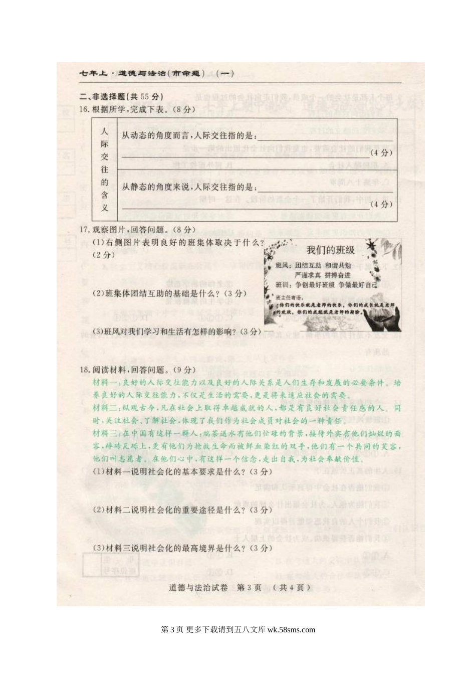 市命题长春调研七年级上道德与法治期中测试题及答案.doc_第3页