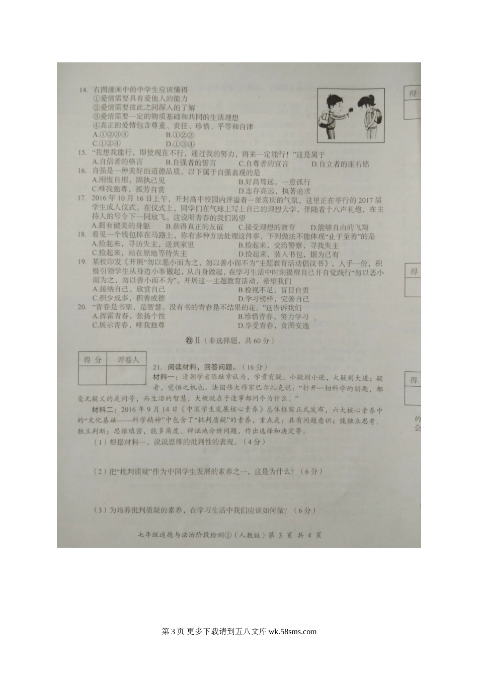 河北省第二学期七年级道德与法治第一次月考试卷1-3课.doc_第3页