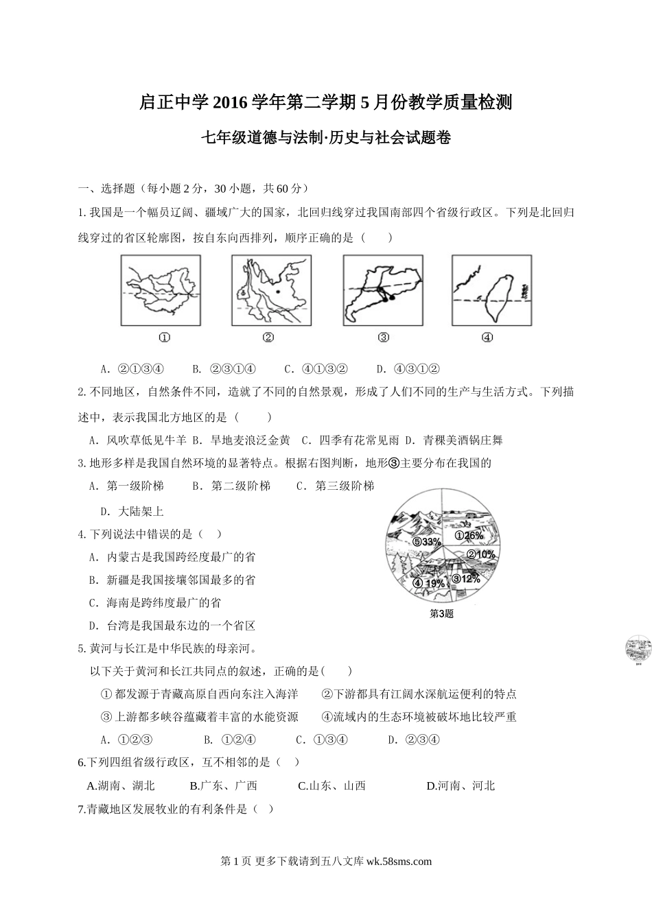 杭州启正中学5月七年级历史社会与思品月考试卷及答案.doc_第1页
