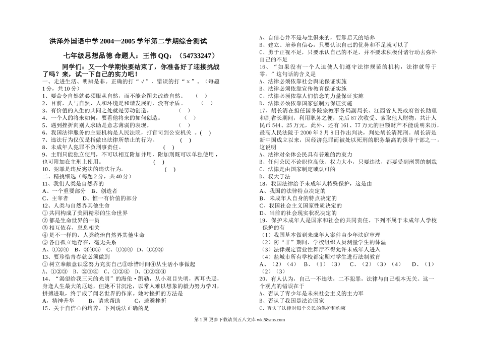 广东版七年级思想品德第二学期综合测试.doc_第1页