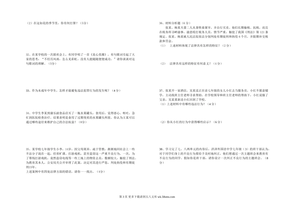 广东版七年级思想品德第二学期综合测试.doc_第3页