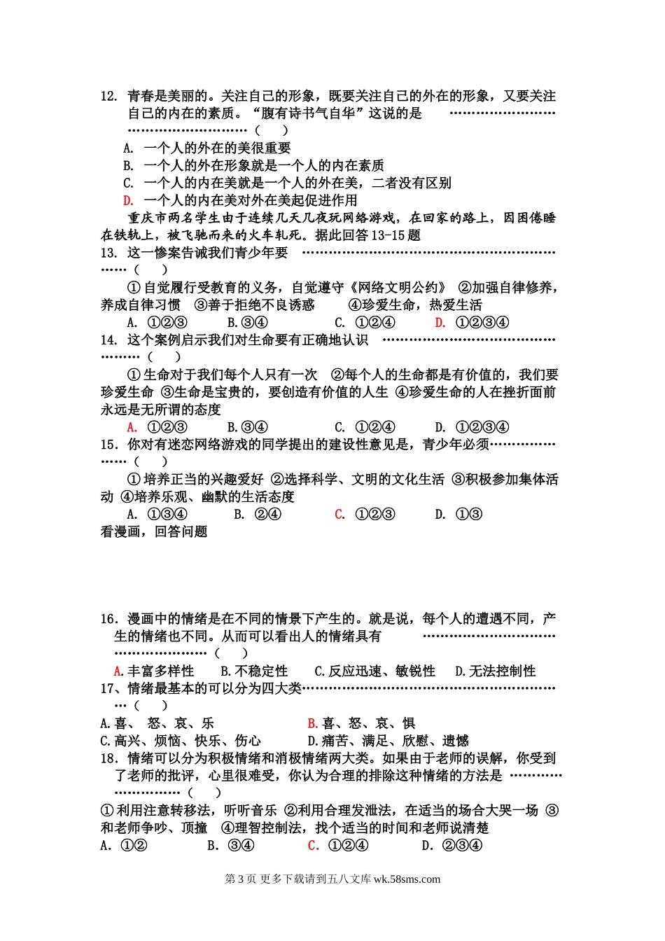 陕教版七年级上政治课期中试题及答案.doc_第3页