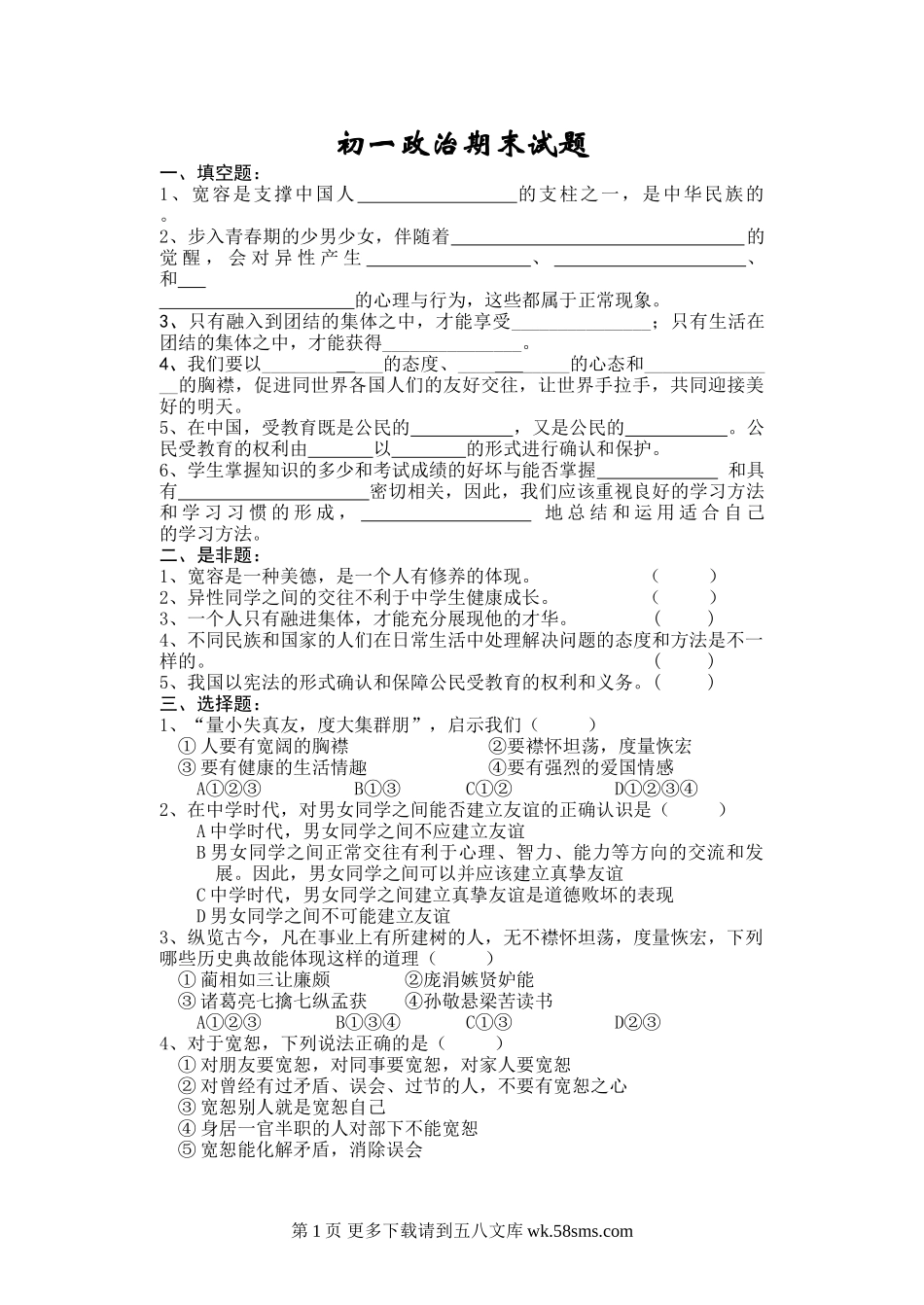 广东版初一政治第一学期期末试题.doc_第1页