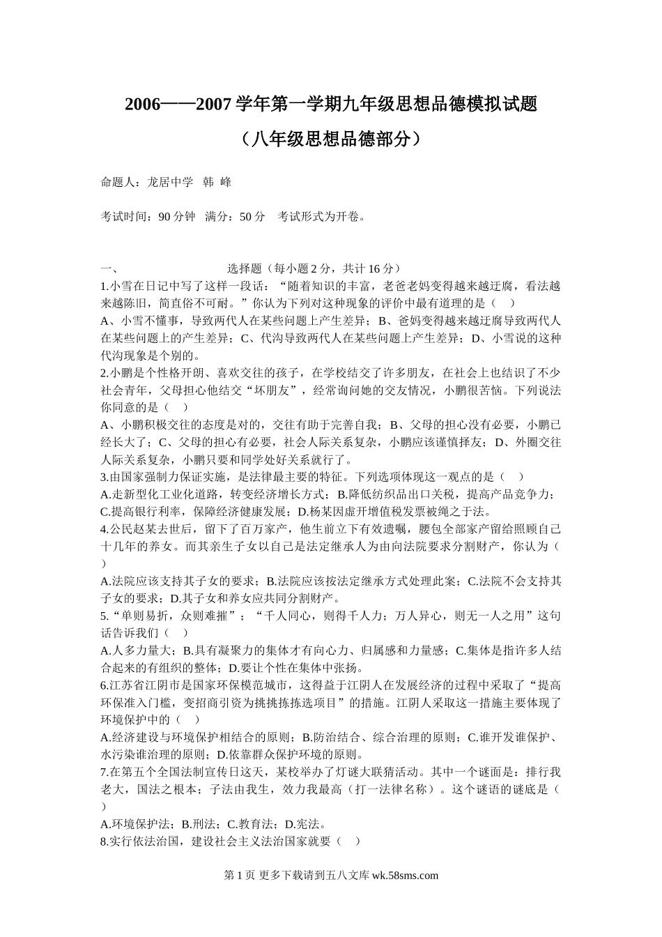 山东人民版思想品德八年级综合测试题.doc_第1页