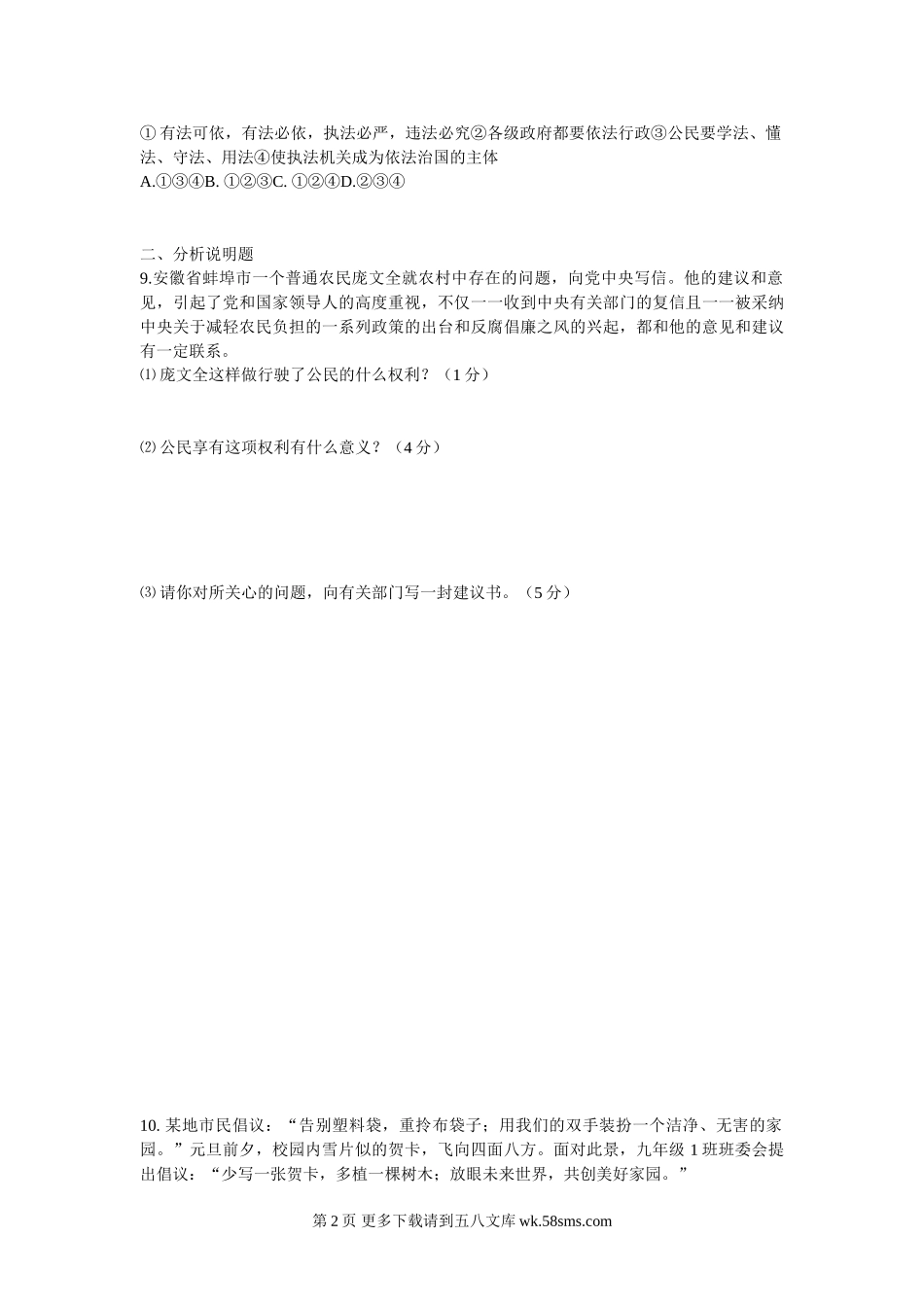 山东人民版思想品德八年级综合测试题.doc_第2页