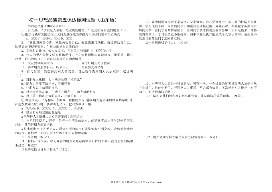 山东版初一上思想品德第五课试题.doc_第1页