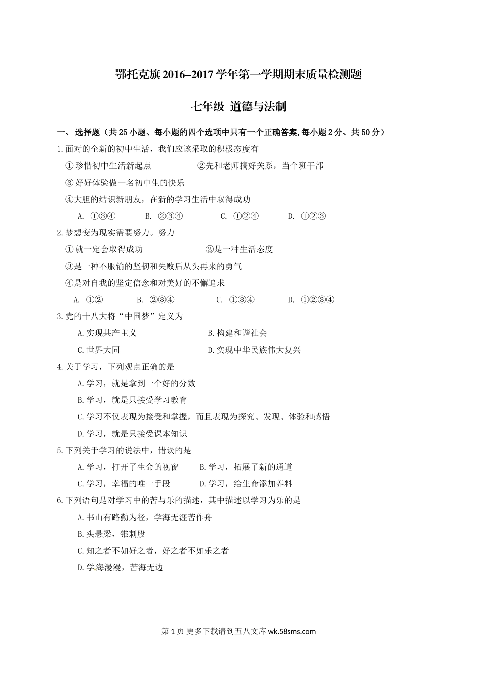 鄂托克旗第一学期七年级道德与法治期末试卷及答案.doc_第1页