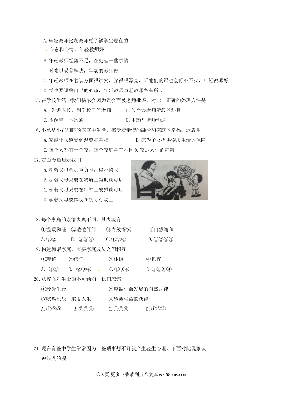 鄂托克旗第一学期七年级道德与法治期末试卷及答案.doc_第3页