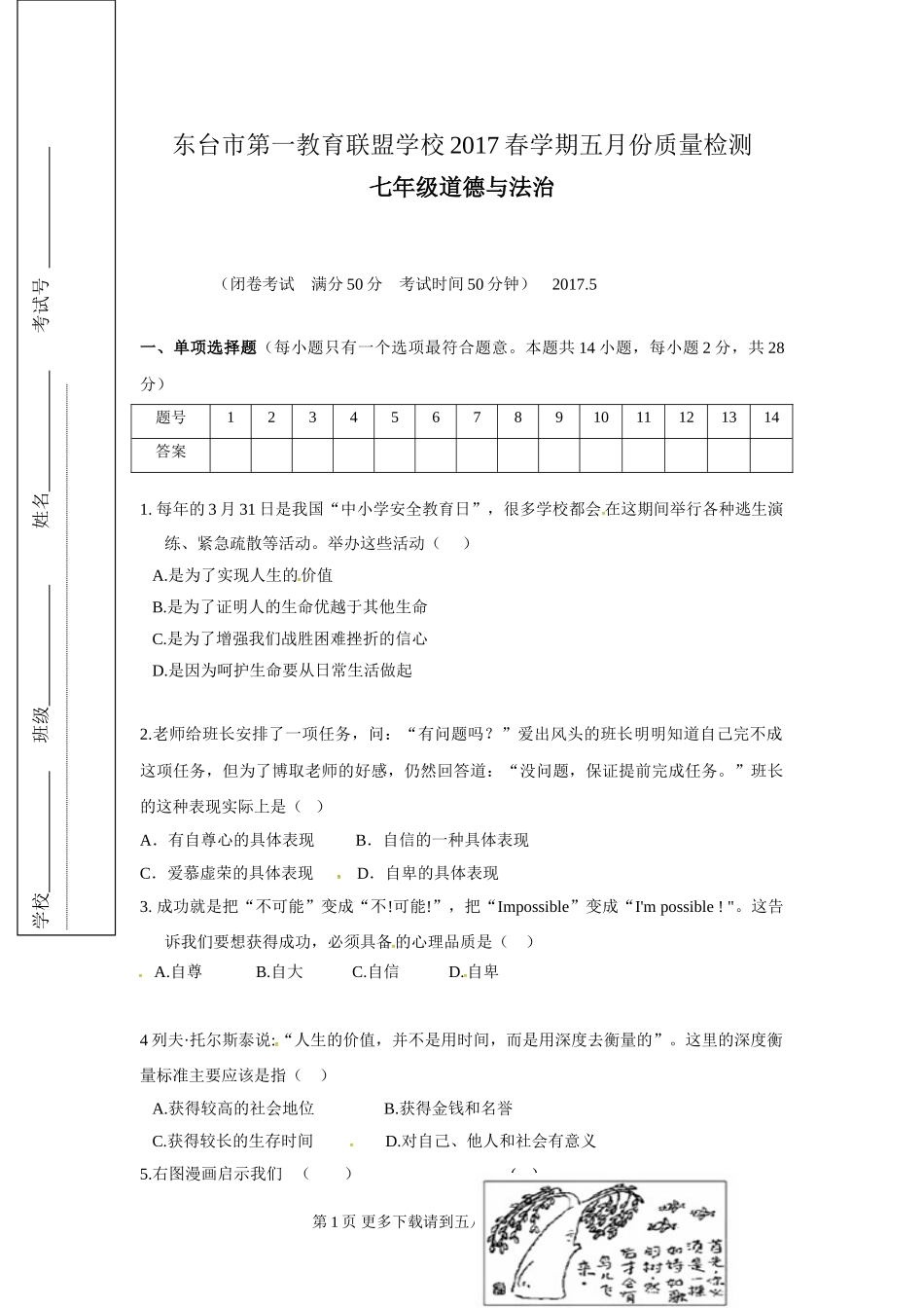 东台市第一教育联盟七年级政治5月月考试卷及答案.doc_第1页