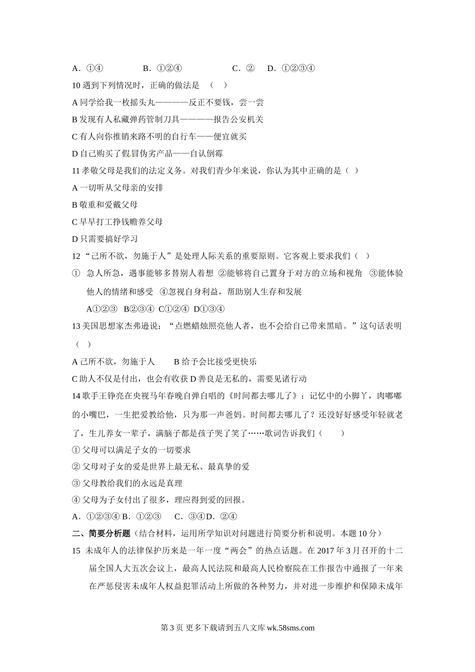 东台市第一教育联盟七年级政治5月月考试卷及答案.doc_第3页