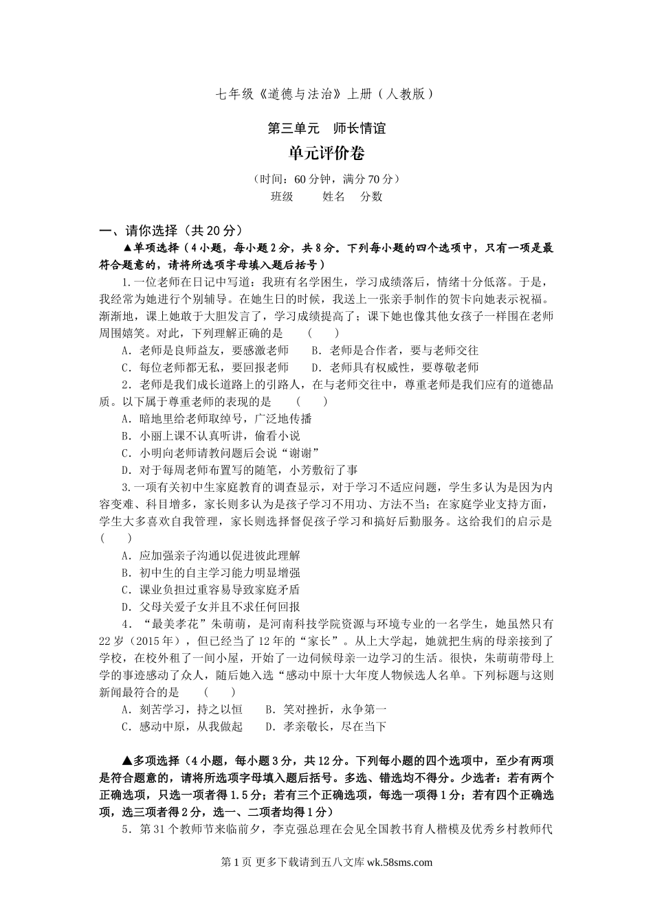 人教版七年级上册第三单元长情谊单元测试题及答案.doc_第1页