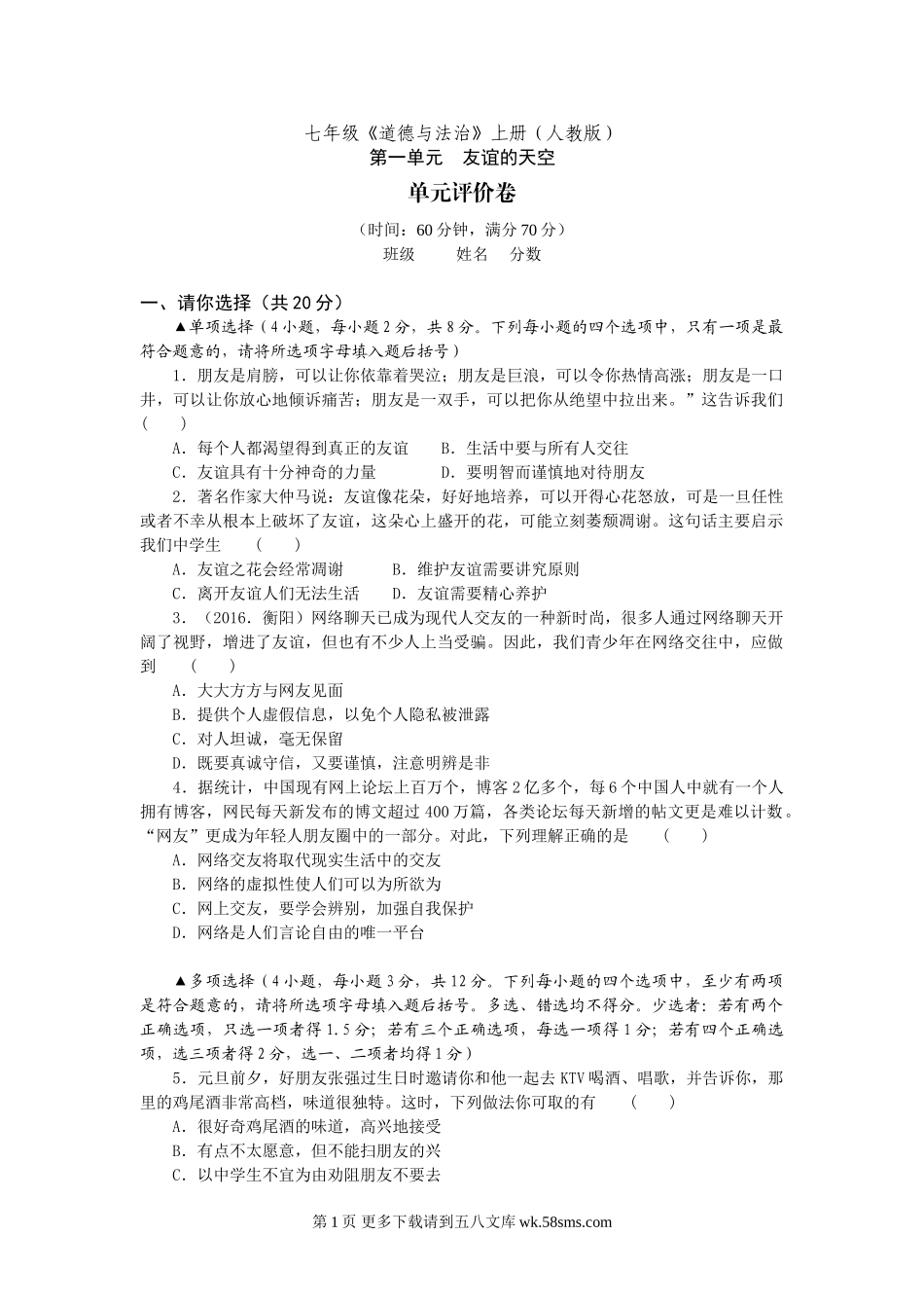 人教版七年级上册第二单元友谊的天空单元测试题及答案.doc_第1页
