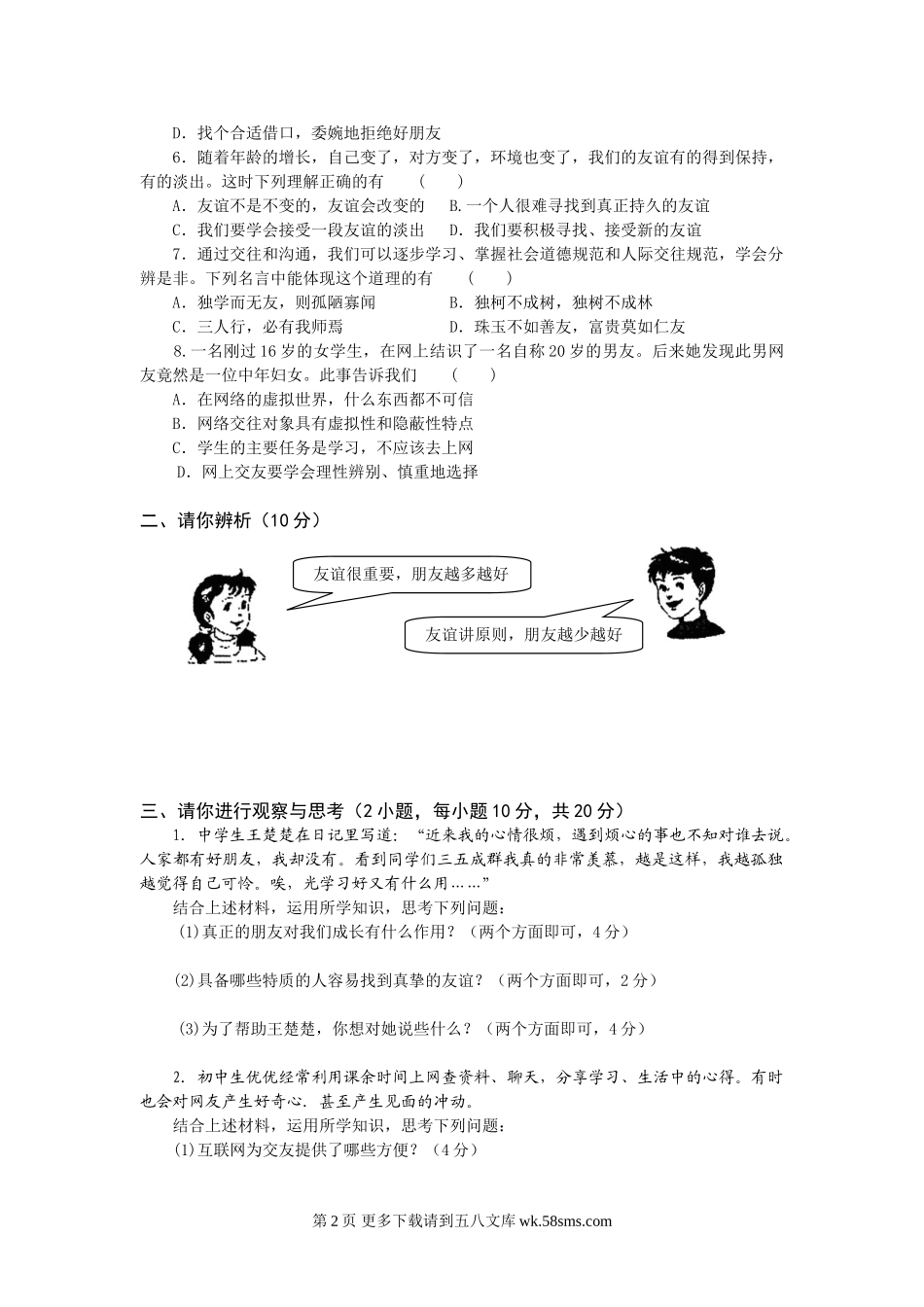 人教版七年级上册第二单元友谊的天空单元测试题及答案.doc_第2页